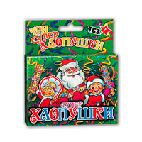 Набор хлопушек СУПЕР с конфетти