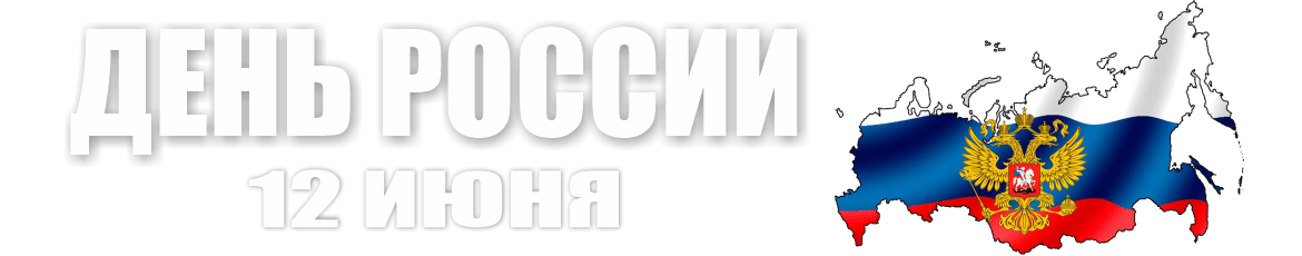 День России!